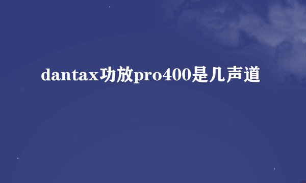 dantax功放pro400是几声道