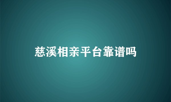 慈溪相亲平台靠谱吗