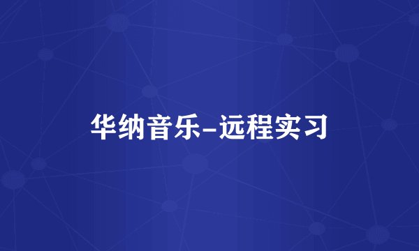 华纳音乐-远程实习