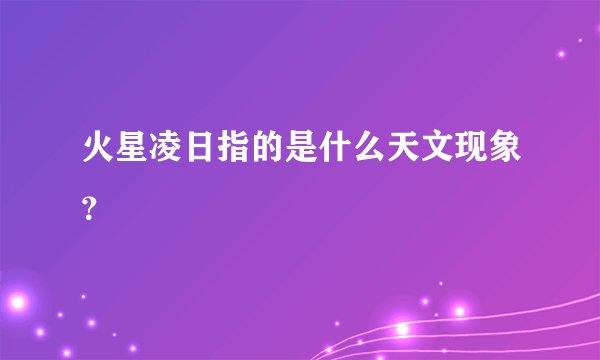 火星凌日指的是什么天文现象？