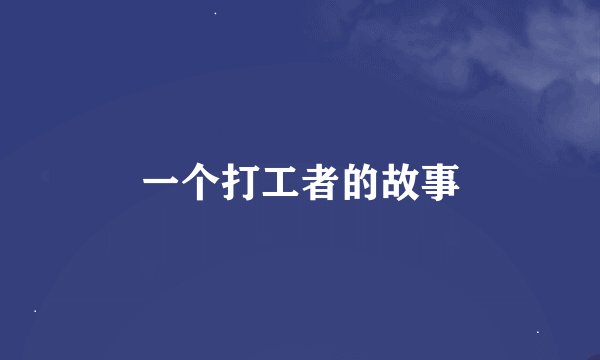 一个打工者的故事