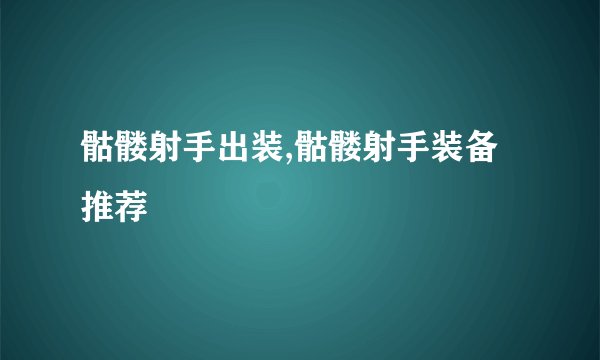 骷髅射手出装,骷髅射手装备推荐