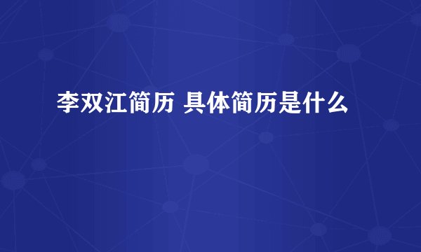 李双江简历 具体简历是什么