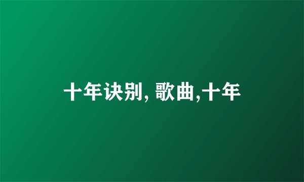 十年诀别, 歌曲,十年