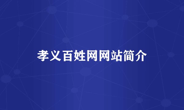 孝义百姓网网站简介