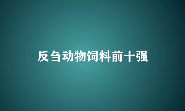 反刍动物饲料前十强