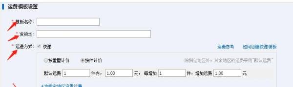 1688怎么设置运费模板？