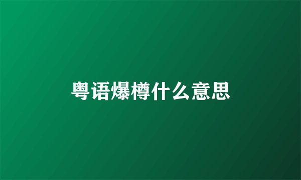 粤语爆樽什么意思