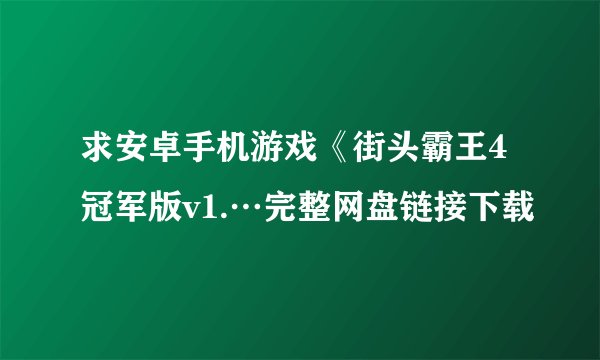 求安卓手机游戏《街头霸王4冠军版v1.…完整网盘链接下载