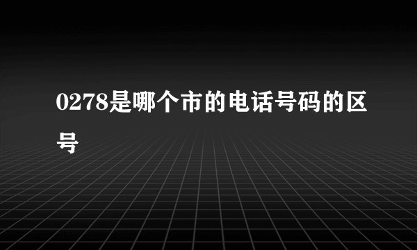 0278是哪个市的电话号码的区号