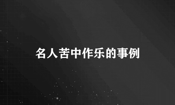 名人苦中作乐的事例