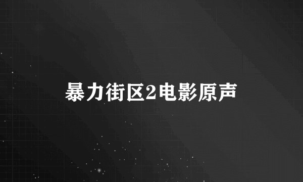 暴力街区2电影原声