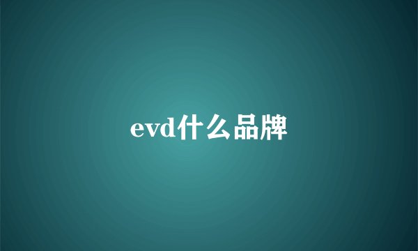 evd什么品牌