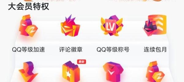 最贵1888元!QQ大会员9来了,预约活动正式开启