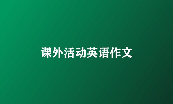 课外活动英语作文