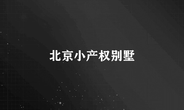 北京小产权别墅