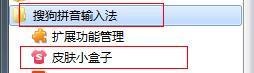搜狗拼音如何下载皮肤并更换皮肤