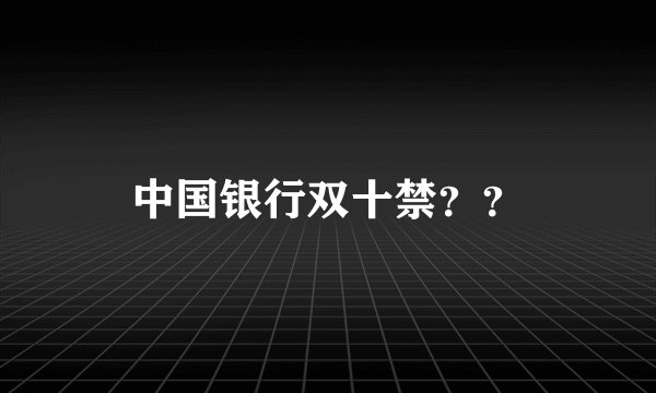 中国银行双十禁？？