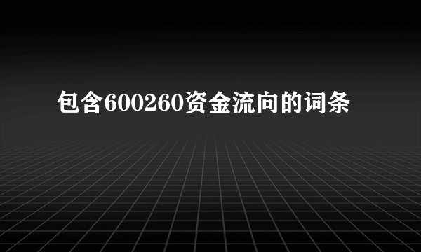 包含600260资金流向的词条