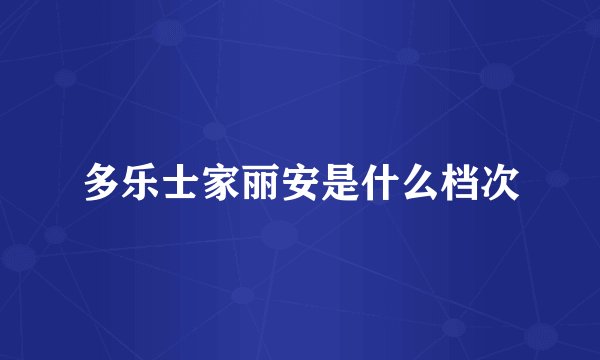多乐士家丽安是什么档次