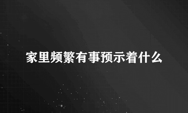 家里频繁有事预示着什么