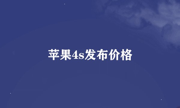 苹果4s发布价格