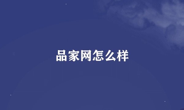 品家网怎么样
