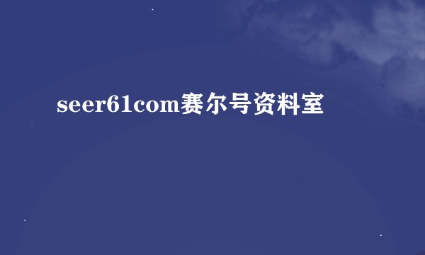 seer61com赛尔号资料室
