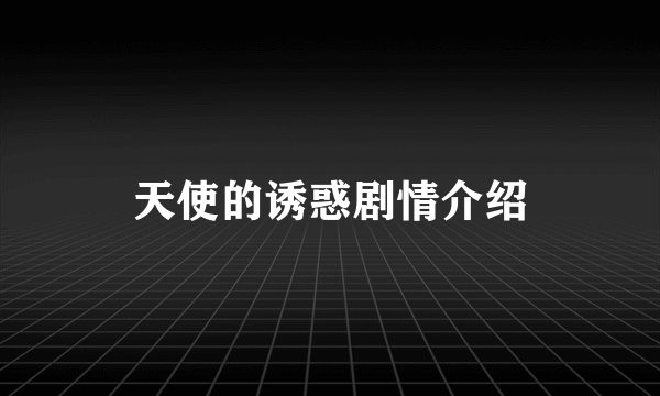 天使的诱惑剧情介绍