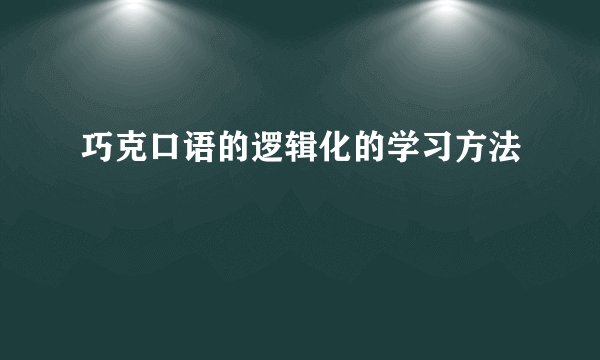 巧克口语的逻辑化的学习方法
