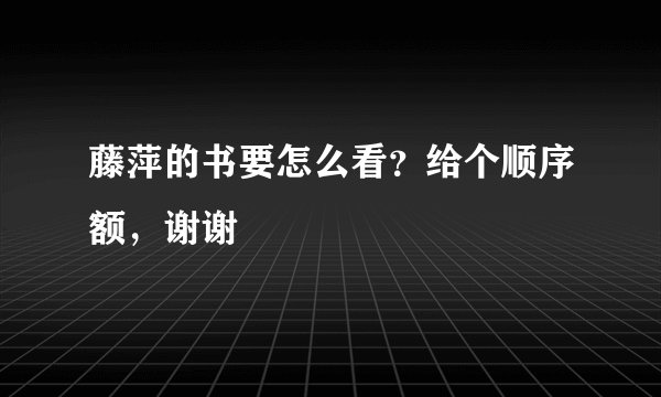 藤萍的书要怎么看？给个顺序额，谢谢