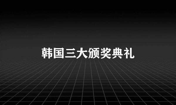 韩国三大颁奖典礼