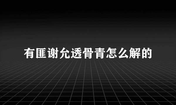 有匪谢允透骨青怎么解的