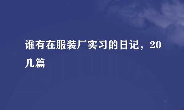 谁有在服装厂实习的日记,20几篇