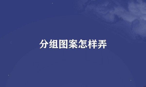 分组图案怎样弄
