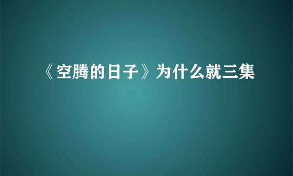 《空腾的日子》为什么就三集