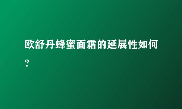 欧舒丹蜂蜜面霜的延展性如何？