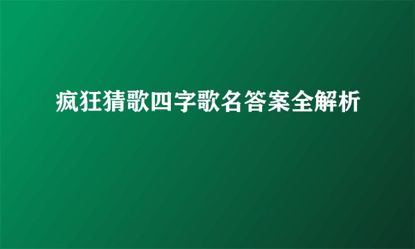 疯狂猜歌四字歌名答案全解析
