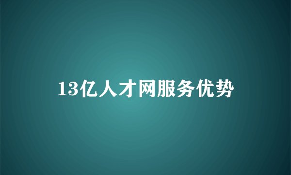13亿人才网服务优势