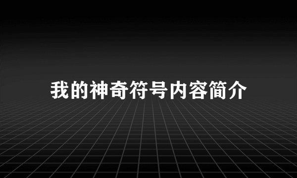 我的神奇符号内容简介