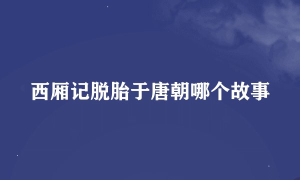 西厢记脱胎于唐朝哪个故事