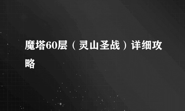 魔塔60层（灵山圣战）详细攻略