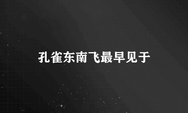 孔雀东南飞最早见于