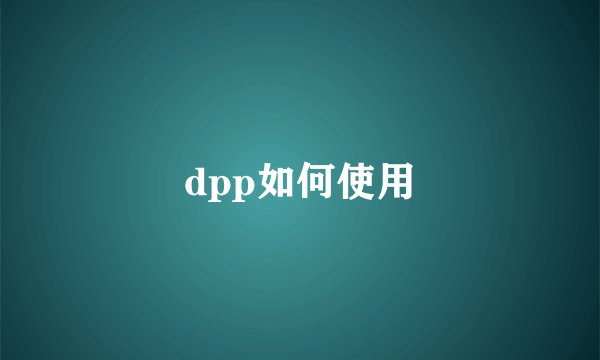 dpp如何使用