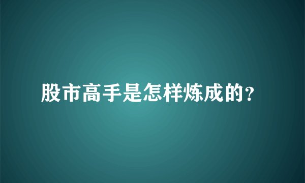 股市高手是怎样炼成的？