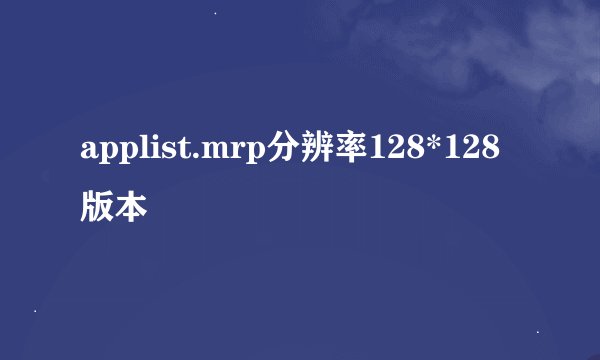applist.mrp分辨率128*128版本