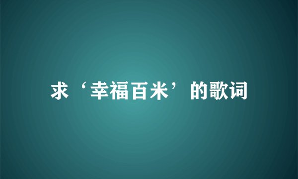 求‘幸福百米’的歌词