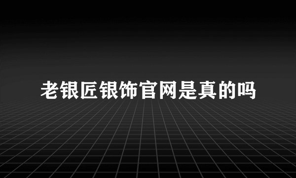 老银匠银饰官网是真的吗