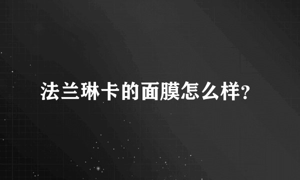 法兰琳卡的面膜怎么样？