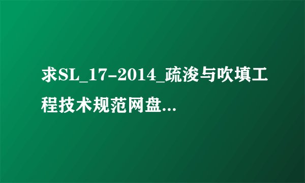 求SL_17-2014_疏浚与吹填工程技术规范网盘链接获取